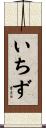 いちず Scroll