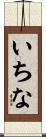いちな Scroll