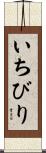 いちびり Scroll