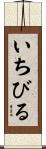 いちびる Scroll
