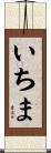 いちま Scroll