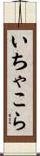 いちゃこら Scroll