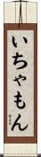 いちゃもん Scroll