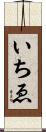 いちゑ Scroll