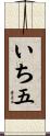 いち五 Scroll