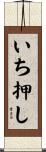 いち押し Scroll