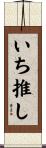 いち推し Scroll