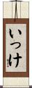 いっけ Scroll