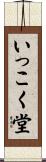 いっこく堂 Scroll