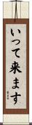 いって来ます Scroll