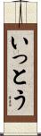 いっとう Scroll