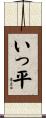 いっ平 Scroll
