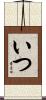 いつ Scroll