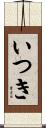 いつき Scroll