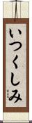 いつくしみ Scroll