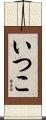 いつこ Scroll