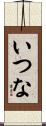 いつな Scroll