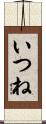 いつね Scroll