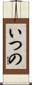 いつの Scroll