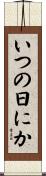 いつの日にか Scroll