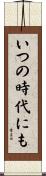いつの時代にも Scroll