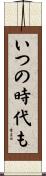 いつの時代も Scroll