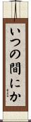 いつの間にか Scroll