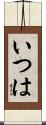 いつは Scroll