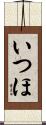 いつほ Scroll