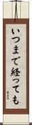 いつまで経っても Scroll