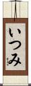 いつみ Scroll
