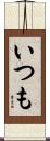 いつも Scroll