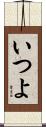 いつよ Scroll