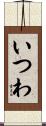 いつわ Scroll
