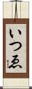 いつゑ Scroll