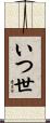 いつ世 Scroll