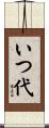 いつ代 Scroll