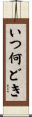 いつ何どき Scroll