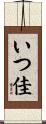 いつ佳 Scroll