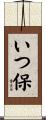 いつ保 Scroll