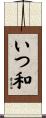いつ和 Scroll