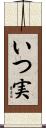 いつ実 Scroll