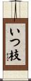 いつ枝 Scroll