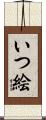 いつ絵 Scroll
