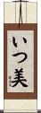 いつ美 Scroll