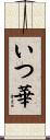 いつ華 Scroll