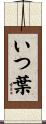 いつ葉 Scroll