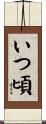 いつ頃 Scroll