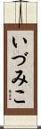 いづみこ Scroll