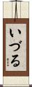 いづる Scroll